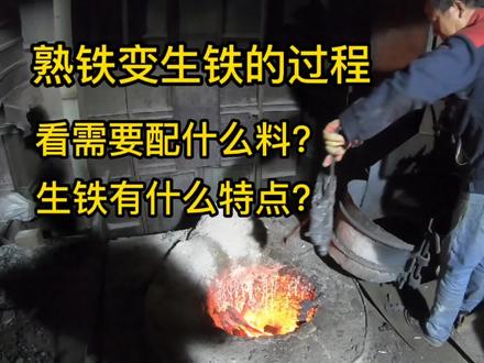 熟铁是怎么变成生铁的,废铁中需要加入什么材料,看老师傅怎么干 #铸造行业 #铸造 #炼钢 #锻造 #机械加工