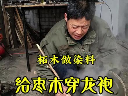 柘木黄心料,纯天然染色剂。#手工 #手作木艺 #弹弓