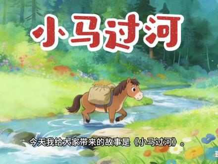 马年讲故事《小马过河》#治愈 #亲子教育 背景 ppt