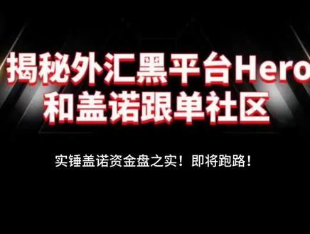 实锤盖诺资金盘之实!即将跑路!快速出金!迫在眉睫!之前发的被人恶意投诉下架了,再发一次!大家可以分享给身边在做的人看看!防止再次被投诉下架!#资金盘 #盖诺 #资金盘跑路 #骗局揭秘 #全民反诈