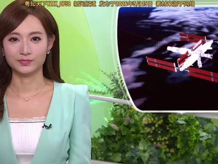 神舟二十三号乘组和神舟二十一号乘组太空会师2026-5-25