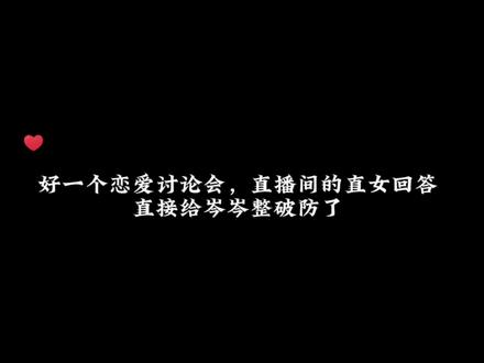 岑:说想你是向你示爱,不是真的想你!
哈哈哈哈果然单身不是没有原因的,可是我觉得姐妹们回答的没有任何问题啊,暧昧的话真说不出口
#岑先生 #暧昧期 #直播日常 #岑岑 #万万没想到