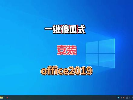 一键傻瓜式的安装办公软件office2019 #电脑知识 #办公软件 #office