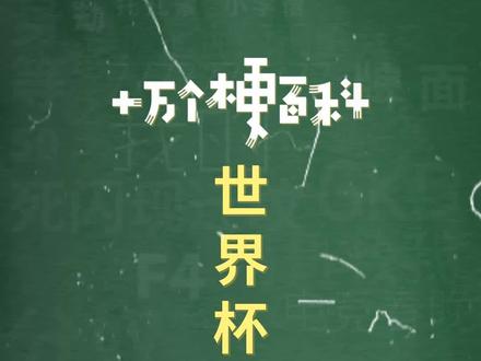 十万个梗百科:世界杯落选选手,你上也你行 #世界杯 #足球 #搞笑