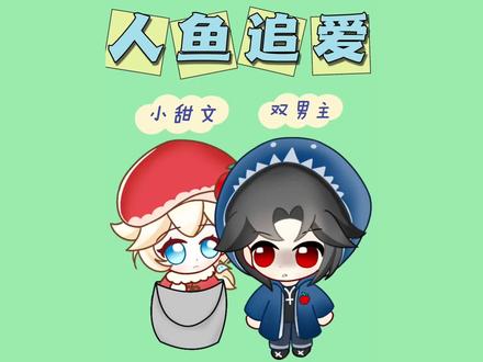 双楠主 鱼鱼这么可爱为什么要吃鱼鱼QAQ
#二次元 #画一个故事