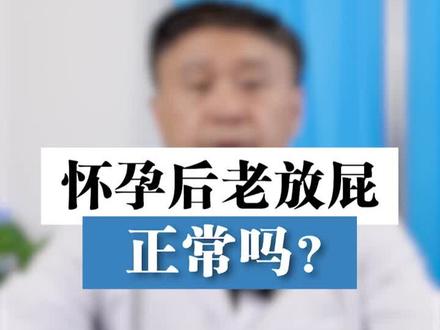怀孕后老放屁是正常的吗?俞教授来告诉你。#医学科普 #怀孕 #孕期