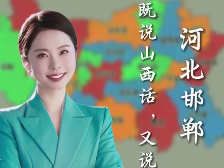 河北邯郸为啥说山西话又说河南话?邯郸地处晋冀鲁豫交界,西临山西、南接河南,加之战乱移民与历史行政影响,形成西晋语、南中原官话的方言格局,市区更是融合出独特表达,成华北文化交融的鲜活印记。#邯郸方言,#邯郸 #这么近那么美周末到河北 #河北文旅推荐官