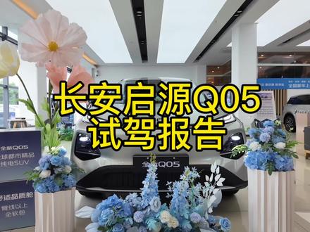 长安启源Q05试驾报告#长安启源q05 #真实生活分享计划