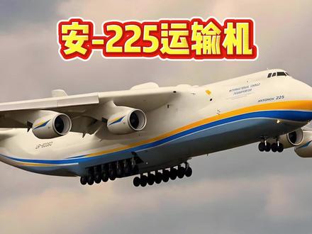 安225运输机 #安225 #运输机 #俄罗斯 #全球创作者计划 #军迷发烧友