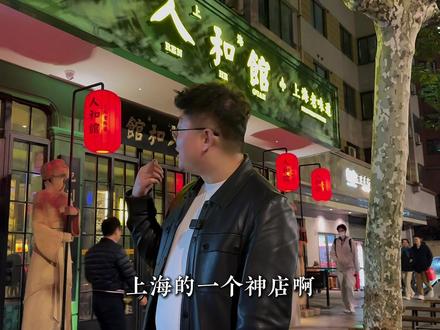 上海神店,凭啥这么火?#餐饮 #神店 #上海本帮菜 #人和馆 #王涛餐饮人