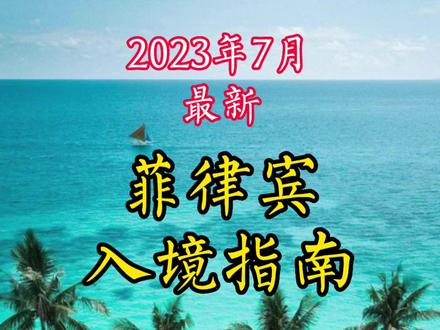 菲律宾入境指南 (2023年7月最新)