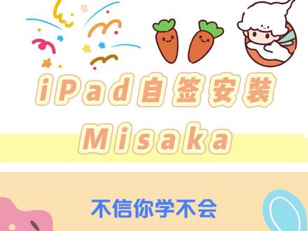 保姆级iPad自签安装Misaka教程 #iPad #台前调度 #玩机技巧 #自签 #Misaka #爱思助手