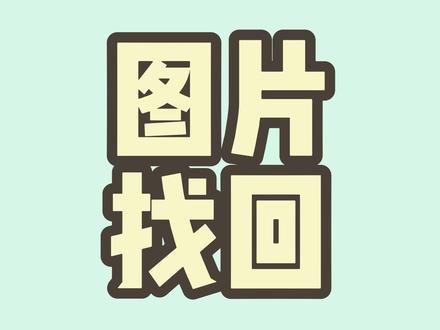 撤回的照片也能看?你的手机已经帮你偷偷保存啦#涨知识