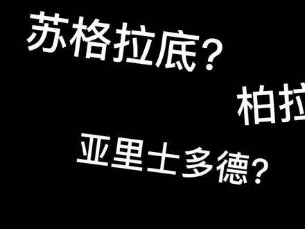 苏格拉底、柏拉图、亚里士多德三人师徒关系