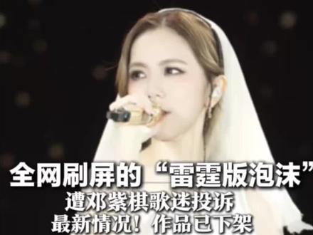 全网刷屏的“雷霆版泡沫” 遭邓紫棋歌迷投诉 最新情况!作品已下架 律师解读:AI改编歌曲需获得授权#该续火花了泡沫版 #水火相容版泡沫转场