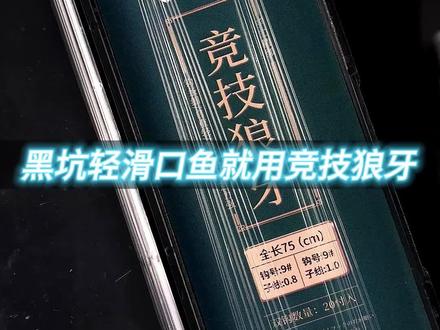 黑坑轻口滑口鱼选狼牙为什么不选新关东#户外钓鱼 #钓鱼 #黑坑钓鱼 #渔具 #子线双钩