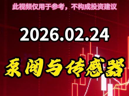 液冷产业链 上游核心原材料 泵阀与传感器 全面解析 #液冷#热点#飞龙股份 #利欧股份 #大元泵业