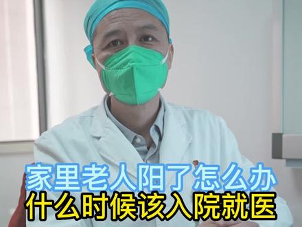 家里有老人阳了怎么办,什么情况下需要就医?请大家耐心看完。#老人发烧 #老人胸闷憋气 #感染了新冠怎么办 #关爱老人 #手把手让你更健康 #开启健康2023#疫情时期重点人群防护指南