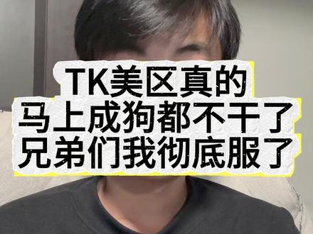 TK美区真的马上成狗都不干了兄弟们我彻底服了...... #tiktok #跨境电商 #美区二审 #美区风控 #TK美区