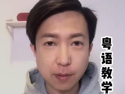 粤语谐音知多点 #粤语教学 @抖音小助手