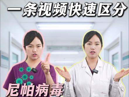 什么是尼帕病毒?会和新冠一样吗? #尼帕病毒 #新冠病毒 #流行性疾病 #医学科普 #疫情