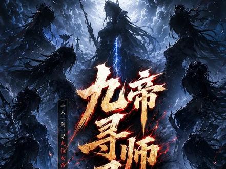 九帝寻师录 第一集,爱徒软软出现。#反转 #动漫 #修仙