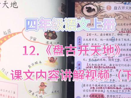 四上语文·第12课《盘古开天地》课文内容讲解视频(下) #四上语文预习笔记 #盘古开天辟地故事 #盘古开天地 #预习课文 #一起学习一起进步