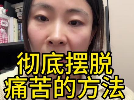 彻底摆脱痛苦,得到终极快乐#心灵成长