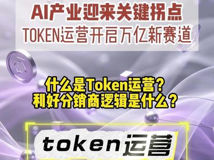 AI产业迎来关键拐点 TOKEN运营开高万亿新赛道 什么是Token运营?
利好分销商逻辑是什么?#token运营 #AI应用