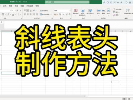 一分钟学会制作Excel一分为二和一分为三斜线表头
#知识领航者 #2023年度回顾与展望 #表格 #excel函数 #职场加分技能