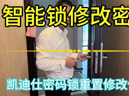智能锁修改密码重置密码#智能锁 #指纹锁 #指纹密码锁