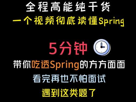 全程高能纯干货!一个视频彻底读懂Spring【Java面试】#java #java面试 #计算机 #程序员