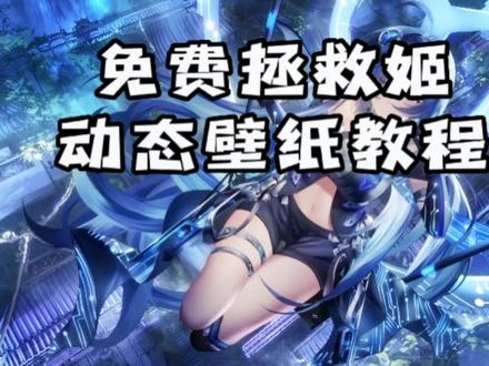 #联想拯救者#拯救姬#动态壁纸 来吧,按需领取你们的拯救姬吧🚙滴~滴@DOU+小助手 @联想拯救者