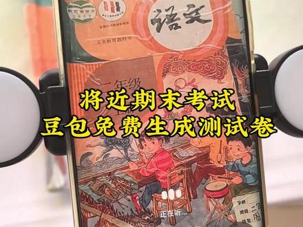 期末冲刺不用慌!
用豆包一键生成定制测试卷
对标教材 直接打印
娃刷题效率翻倍💯
#期末复习 #亲子学习 #AI辅导#豆包ai #豆包打电话