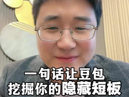 一句话让豆包,挖掘你的隐藏短板 一句话让豆包,挖掘你的隐藏短板#豆包 #短板 #AI