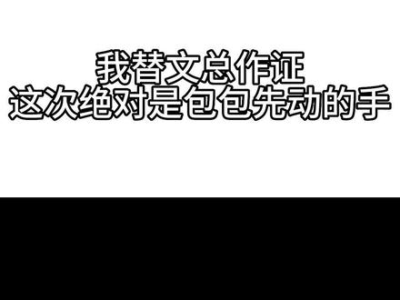 啊啊啊啊包包好会,救命,小情侣天天发糖齁死我🙈🙈#bounprem名场面 #bounprem #boun #prem#文总包包@DOU+小助手