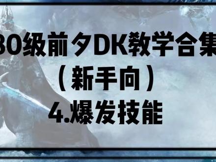 魔兽世界怀旧服dk教学视频(新手向)4.爆发技能。持续更新中#魔兽世界怀旧服 #死亡骑士 #魔兽世界 #巫妖王之怒 #魔兽青春