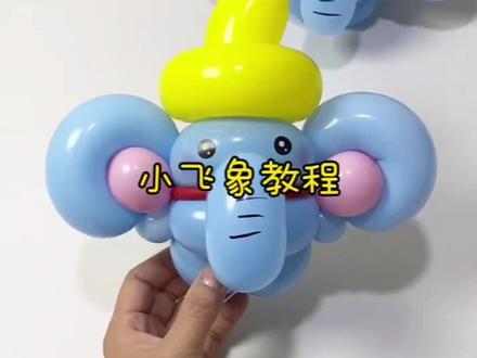 可爱的小飞象教程来了#手工diy #气球教程