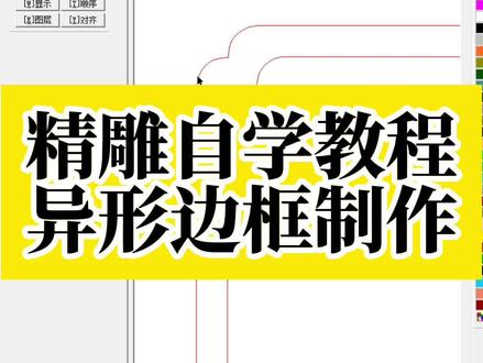 精雕自学教程——异形边框制作 #欣华雕刻培训学校