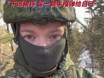 #在北京留学的俄罗斯姑娘称已到达俄乌战场 “不愿被俘 留一颗手榴弹给自己”