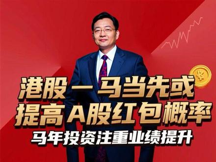 港股一马当先或提高A股红包概率 马年投资或应注重业绩的提升而非估值的增长,要用余钱投资、理性投资和价值投资来应对马年的波动和外围市场的影响。#2026经济风向标 #零距离看懂财经 #李大霄 #做好人买好股得好报