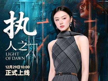 单依纯电视剧《人之初》OST《执》 12月29日10:00 已正式上线TME(Q音、酷狗、酷我)#单依纯 #单依纯新歌 #执 #电视剧人之初 #OST