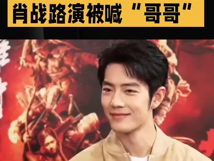 肖战路演被喊“哥哥”#娱乐#明星