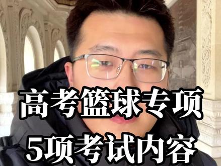 高考篮球专项内容前4项是动态指标,第5项静态指标是前4项的基础!#篮球 #篮球生 #体育生 #抖音篮球季 #篮球咨询 #篮球规划 #篮球规划师 #益好篮球#益好篮球课 #父母教育 #父母课堂 #2022最后一个月