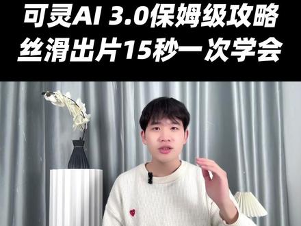可灵AI3.0保姆级攻略,丝滑出片15秒一次学会#AI #攻略