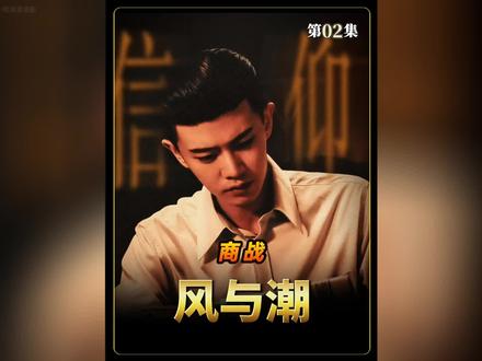 《风与潮》第2集:何贤一家逃难到澳门,却过的格外凄惨…#上热门 #影视解说 #任嘉伦 #风与潮 #因为一个片段看了整部剧 @DOU+小助手