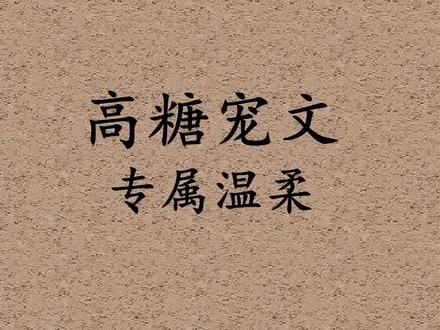 让你化身柠檬精嘤嘤怪的小甜文,都是比较短篇的,快入坑#甜文 #小说