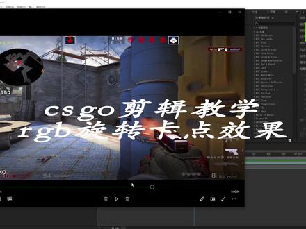 上期的结尾卡点效果#csgo剪辑教学 #Ae教程 #新手教程