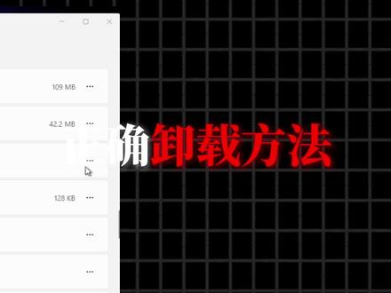 原来你的卸载方式一直都是错的! #电脑知识 #电脑小技巧 #机械革命 #卸载 #卸载软件
