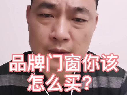 品牌门窗到底怎么买?不耽误时间学习门窗,除非你也要开专卖店了!#封阳台#武汉封阳台#系统门窗 @抖音小助手